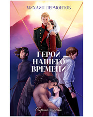 Классика вне времени. Young Adult. Герой нашего времени. Сборник о любви