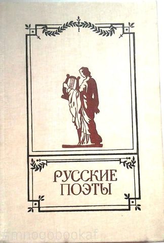 Русские поэты. Антология русской поэзии в 6 томах. Том 2: от Глинки до Тютчева