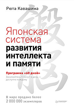 Японская система развития интеллекта и памяти. Программа «60 дней»- тренировка памяти и интеллекта