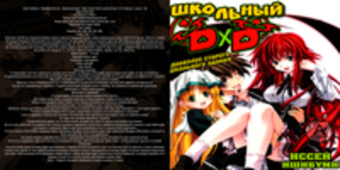 Ichiei Ishibumi / Ишибуми Иссей - Школьный ДхД / High School DxD [ranobe] [Тома 1-8, 9 (Пролог, главы 1-3)]