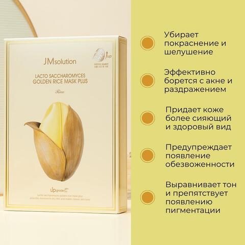 Маски с пробиотиками и пептидами для обновления кожи LACTO SACCHAROMYCES GOLDEN RICE MASK PLUS, 10 штук