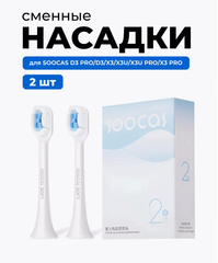 Насадка для зубной щетки SOOCAS X3/X3U/X5 White (2 шт)