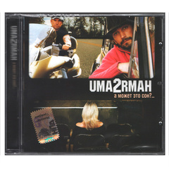 Uma2rman / А Может Это Сон?... (CD)
