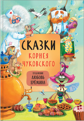 Сказки Корнея Чуковского (Сказки с иллюстрациями Любови Ерёминой)