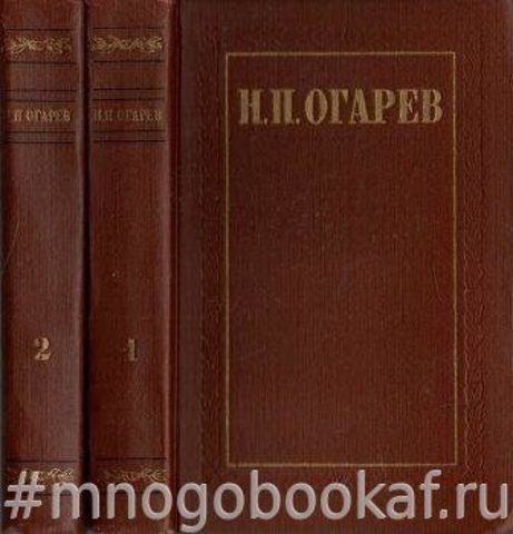 Огарев Н. Избранные произведения. В 2-х томах