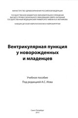 Вентрикулярная пункция у новорожденных и младенцев