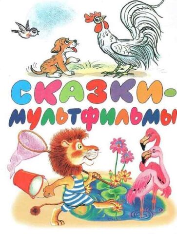 Сказки-мультфильмы. Сказки и песенки из мультфильмов