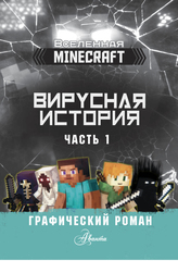 Minecraft. Вирусная история. Часть 1. Графический роман