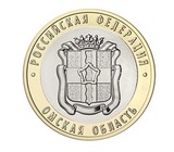 10 рублей Омская область 2023 год. UNC (биметалл) – купить за 99 ...