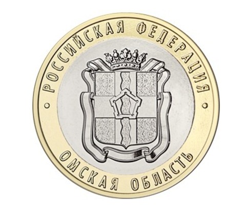 10 рублей Омская область 2023 год. UNC (биметалл)