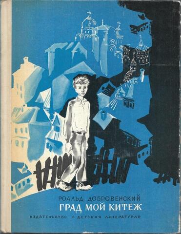 Град мой Китеж