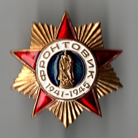Знак. Значок. Фронтовик ВОВ 1941-1945 г. (тяжелый)