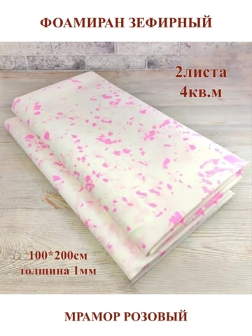 Фоамиран зефирный 1мм, 100х200см, мрамор розовый (2шт/4м.кв)