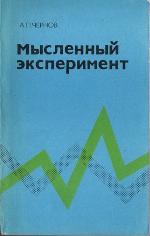 Мысленный эксперимент. Опыт психологического исследования