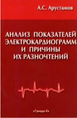 Анализ показателей электрокардиограмм и причины их разночтений