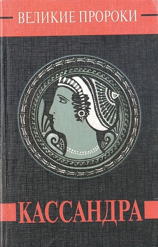 Кассандра