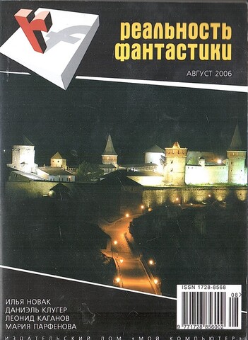 Реальность фантастики. №8 Август 2006