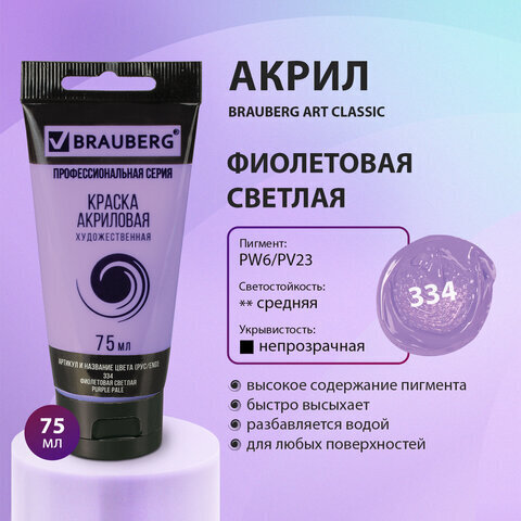 Краска акриловая художественная BRAUBERG ART CLASSIC, туба 75мл, ФИОЛЕТОВАЯ СВЕТЛАЯ арт. 334