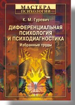 Дифференциальная психология и психодиагностика. Избранные труды