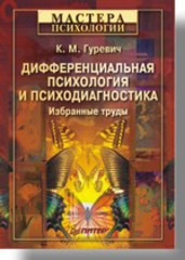 Дифференциальная психология и психодиагностика. Избранные труды