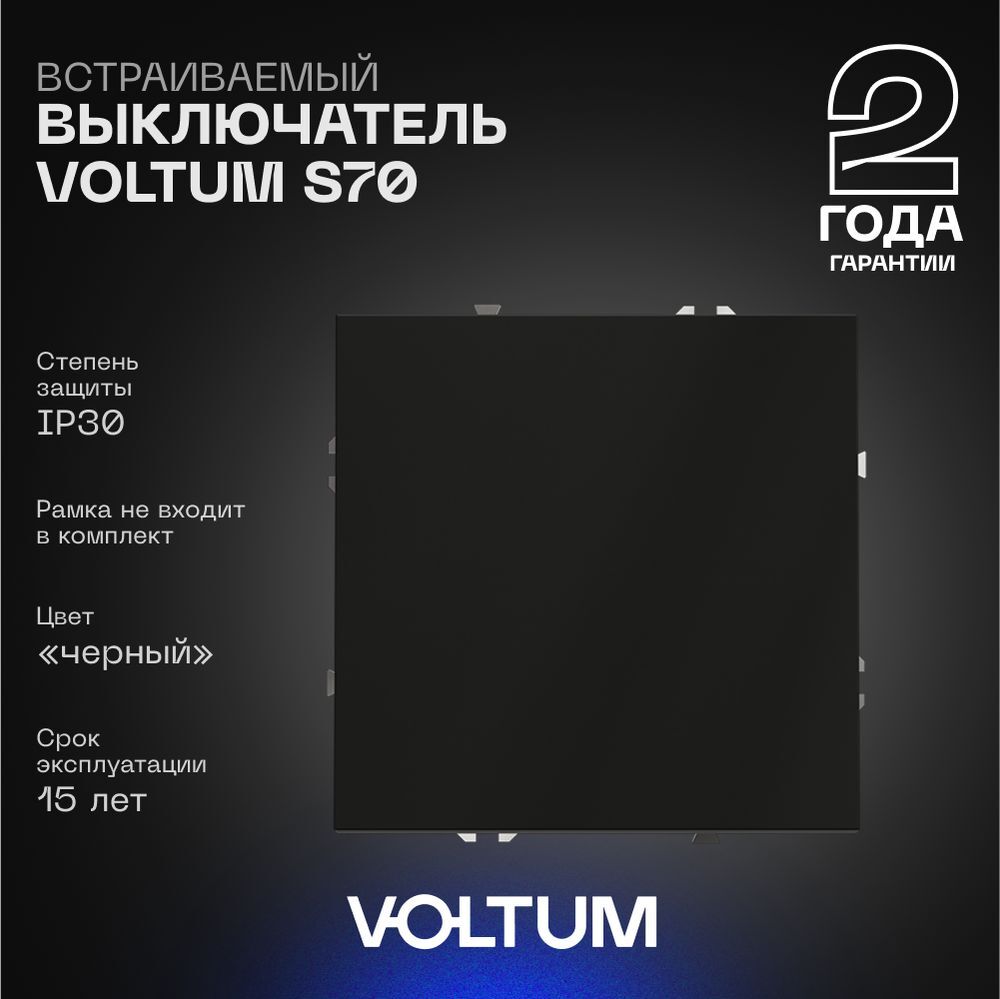 Выключатель встраиваемый Voltum S70 одноклавишный 10А, (черный матовый) VLS010108