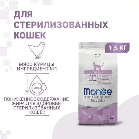 Сухой корм Monge Cat Daily Line Sterilised для стерилизованных кошек/кастрированных котов, из курицы 1,5 кг