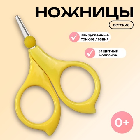 Детские ножницы с колпачком 