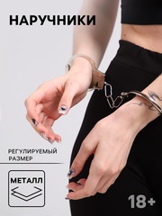 Наручники металлические (размер регулируется) 40 г.