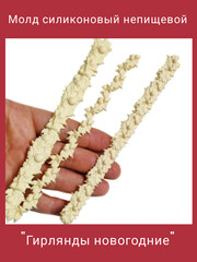 1471 Молд силиконовый 