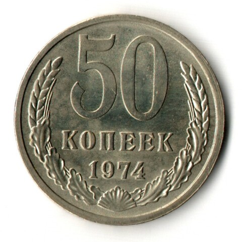 50 копеек 1974 год