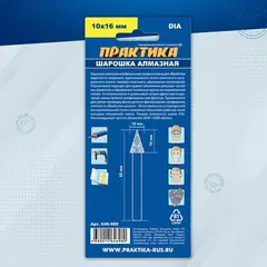 Шарошка алмазная ПРАКТИКА коническая 10х16 мм, хвост 6 мм (646-980)