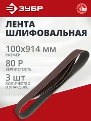 ЗУБР 100х914 мм, P80, лента шлифовальная МАСТЕР, для станка ЗШС-500, 3 шт.