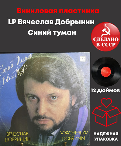 LP Вячеслав Добрынин - Синий туман. Виниловая пластинка 12 дюймов. Мелодия СССР 1989 год.