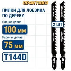 Пилки для лобзика по дереву, ДСП ПРАКТИКА тип T144D 100 х 75 мм, грубый рез, HCS (2шт.) (034-519)
