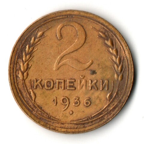 2 копейки 1936 год