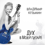 КУЗЬМИН, ВЛАДИМИР: Дух В Моей Гитаре (Виниловая пластинка)