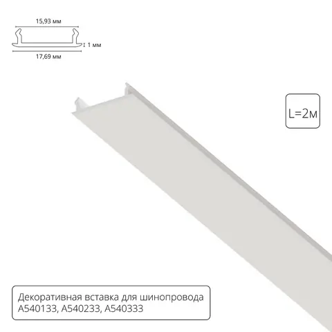 Экран для шинопровода Arte Lamp A540233C