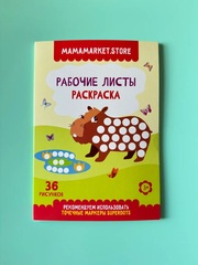 Раскраска для точечных маркеров на 36 рисунков
