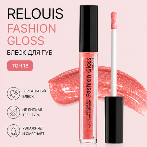 Блеск для губ тон 18 fashion gloss relouis