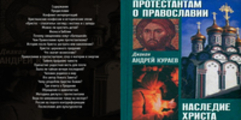 Кураев Андрей, диакон - Протестантам о Православии. Наследие Христа [Денис Гаврилов, 2015, 64 kbps