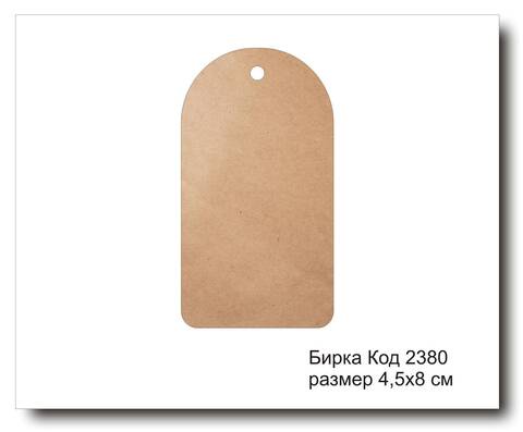 Бирка код 2380 размер 4,5х8 см из крафт картона - 5 шт