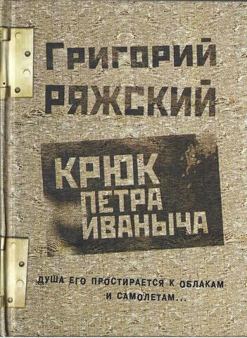 Крюк Петра Иваныча