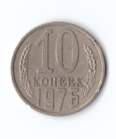 10 копеек 1976 года. VF (Монета)