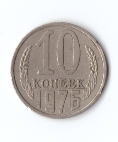 10 копеек 1976 года. VF