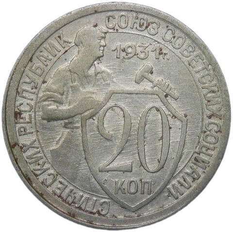 20 копеек 1931 (VF)