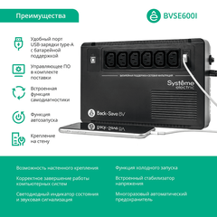 ИБП Back-Save BV Systeme Electric 600 ВА, автоматическая регулировка напряжения, 6 розеток С13, 230 В, 1 USB Type-A