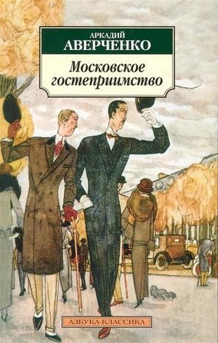 Московское гостеприимство (нов/обл.) | Аверченко А.