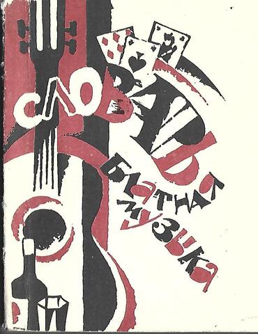 Словарь жаргона преступников