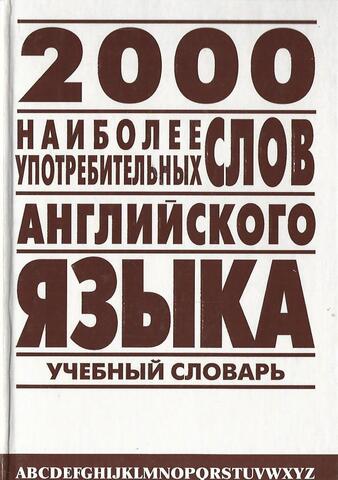 2000 наиболее употребительных слов английского языка. Учебный словарь лексического минимума
