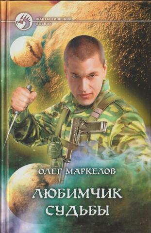 Любимчик судьбы